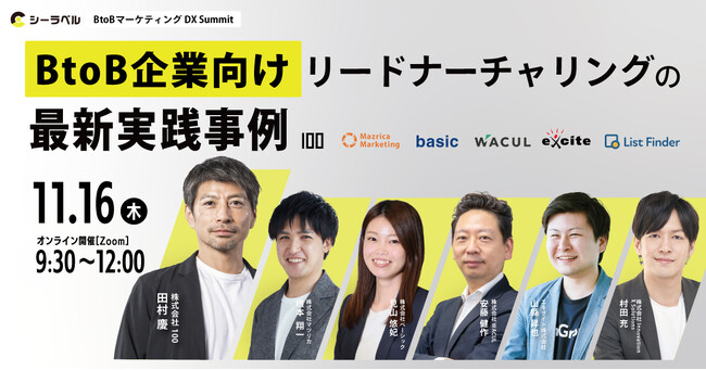 11月16日（木）「BtoBマーケティングDXSummit ～BtoB企業向けリードナーチャリングの最新実践事例」～」に登壇します