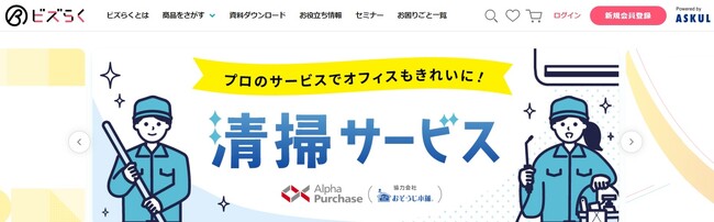 アルファパーチェス、アスクルの「ビズらく」を通じて法人向けに新たな清掃サービスを提供　　　　　
