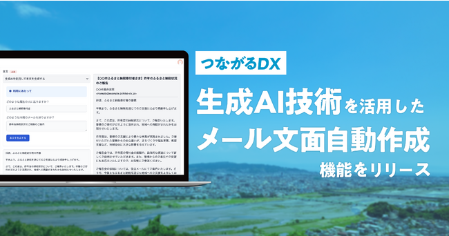 キッチハイクの関係人口育成オールインワンシステム「つながるDX」、生成AI技術を活用したメール文面自動作成機能をリリース
