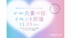 11月23日は“いい夫妻の日” アニヴェルセルから結婚式を挙げたいご夫妻1組様にチャペル挙式をプレゼント!