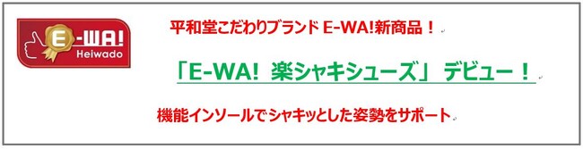 平和堂こだわりブランドE-WA!新商品！「E-WA! 楽シャキシューズ」　デビュー！