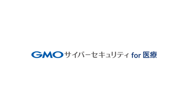 医療機器メーカー・医療機関向けサイバー攻撃対策支援「GMOサイバーセキュリティfor医療」を提供開始【GMOサイバーセキュリティー byイエラエ】