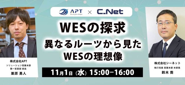 シーネット、11/1（水）自動倉庫のリニューアル・マテハン制御で知られるAPTと特別対談を実施