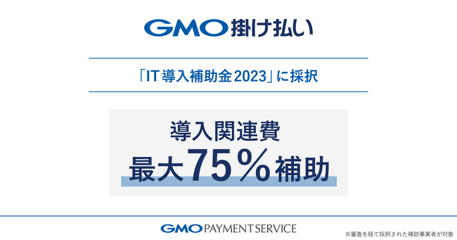 最大75％の補助を受けて「GMO掛け払い」の導入が可能に【GMOペイメントサービス】