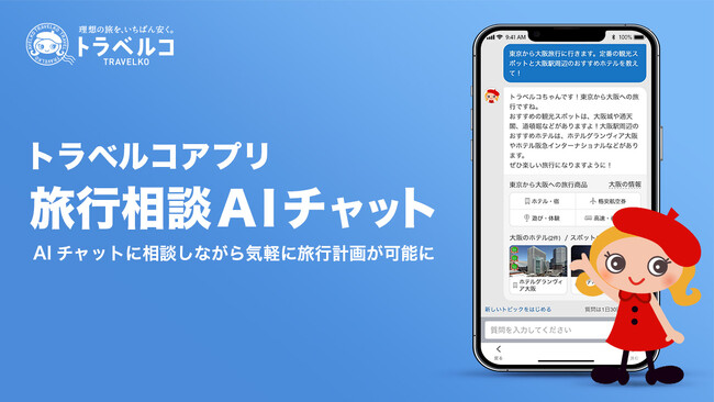 【トラベルコ】アプリに新機能！「旅行相談AIチャット（β版）」の提供開始