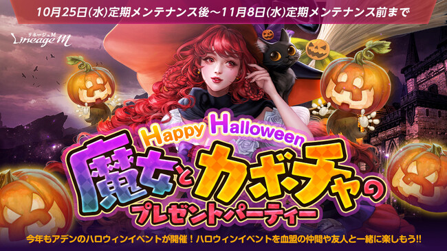 『リネージュM』ハロウィンイベント2種同時開催！ 神話級マジックドール「リンドビオル」の登場やクロスプラットフォーム「PURPLE」実装決定！