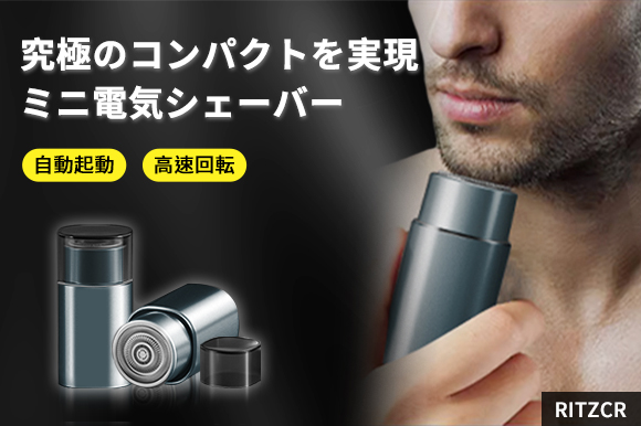 ボタンを押す必要なし！自動起動で超便利な電気シェーバー「RITZCR」