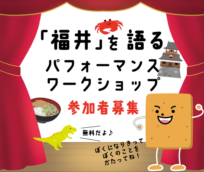 【油揚げになりきれ】北陸新幹線福井開業に向け、福井市がNPOと共同のクセ強事業で参加者募集中。”「福井」を語るパフォーマンスワークショップ”参加募集（10/29（日）開催）