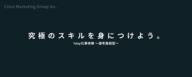 「市場価値を高めよう」クロス・マーケティンググループが就活生を対象に1day仕事体験プログラムを開催