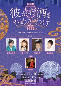 野津山幸宏・三森すずこ・沢城千春・葉山翔太の4人芝居　朗読劇『彼がお酒をやめたわけ2023』上演決定　カンフェティでチケット発売