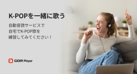韓国語の歌詞をカタカナ&アルファベットで読むことができる新機能。「GOM Player」に「K-POP音読機能」を10月26日より追加 韓国語の歌詞をカタカナ&アルファベットで読むことができる新機能。「GOM Player」に「K-POP音読機能」を10月26日より追加