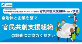 官民共創支援組織向け、地方創生テレワーク推進事業に関するアンケート調査のお願い 官民共創支援組織向け、地方創生テレワーク推進事業に関するアンケート調査のお願い