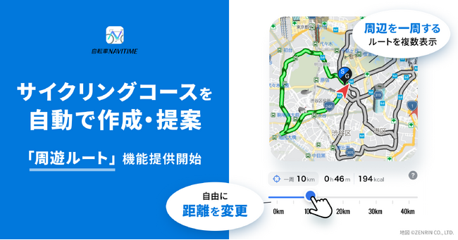 『自転車NAVITIME』、走りたい距離に合わせたサイクリングコースを自動で提案する「周遊ルート」を提供開始