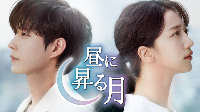 キム・ヨンデ＆ピョ・イェジン主演の新ドラマ『昼に昇る月』をU-NEXTオリジナルとして日本初・独占見放題配信！11月1日（水）より韓国同時配信スタート