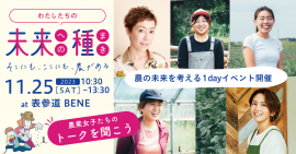 1dayイベント「わたしたちの未来への種まき」 1dayイベント「わたしたちの未来への種まき」