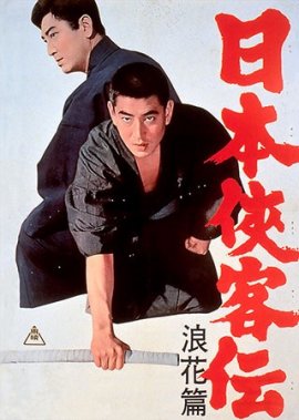 「日本侠客伝 浪花篇」©東映 「日本侠客伝 浪花篇」©東映