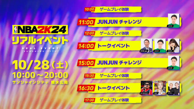 『NBA(R) 2K24』リアルイベントが10/28(土)池袋・サンシャインシティで開催！麒麟田村・サワヤン・SWAY・すみぽん・JUNJUNといった豪華ゲストが多数集結！