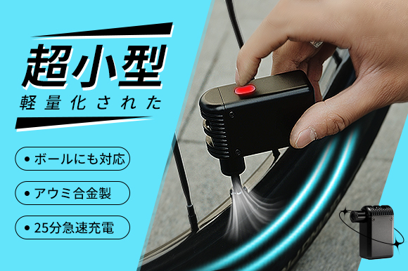 超小型＆軽量化！仏＆米バルブ＆ボールに対応！ミニ電動空気入れ「SEIKOU A2」