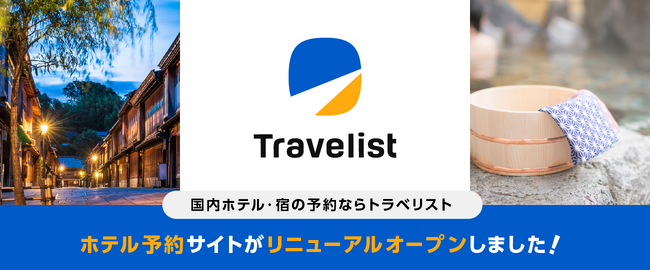 じげんのグループ会社、株式会社アップルワールドが提供する総合旅行ECサイト「Travelist」が国内ホテル・旅館の予約サービスをリニューアルオープン！