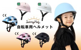 SunnyHugから自転車用ヘルメットが発売開始