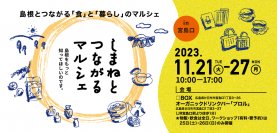島根の食や人に触れ、つながる。広島・JR宮島口駅前で「しまねとつながるマルシェ」開催
