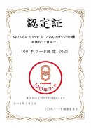 100年フード　認定証