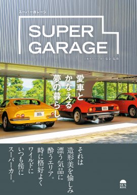 『SUPER GARAGE』表紙
