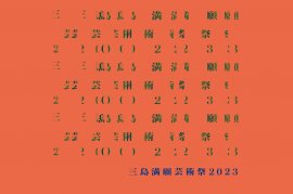 三島満願芸術祭2023 三島満願芸術祭2023