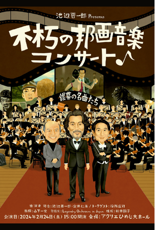 池辺晋一郎Presents「不朽の邦画音楽コンサート」を開催します!
