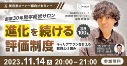 創業30年黒字経営サロン。進化を続ける評価制度～キャリアプランを叶える教育と仕組み～