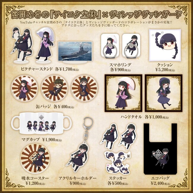 【宮間めさの『テイコク立体』×ヴィレッジヴァンガード】～コラボグッズ作っちゃいました♪～