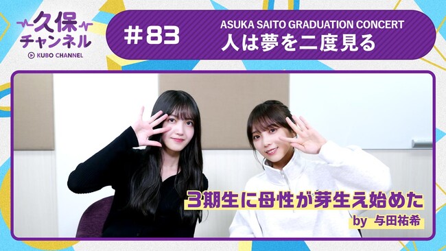 【乃木坂46】のぎ動画で配信中の「久保チャンネル」にて久保・与田コンビが「齋藤飛鳥 卒業コンサート」の映像を視聴し、当時の思い出を振り返る