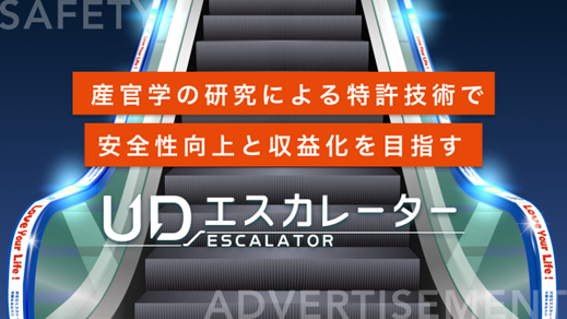 エスカレーター「手すり」を事業資産化、移動する人の安全と施設収益の向上を両立させる取り組みの認知拡大に向け、株式投資型クラウドファンディングを活用へ