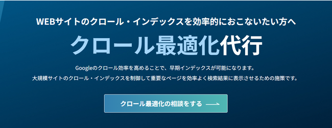【SEO対策】クロール最適化代行についてのご案内