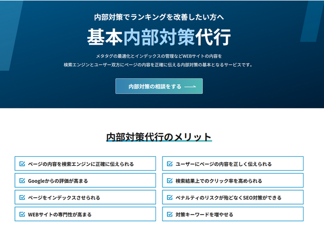 【SEO対策】SEO内部対策代行についてのご案内