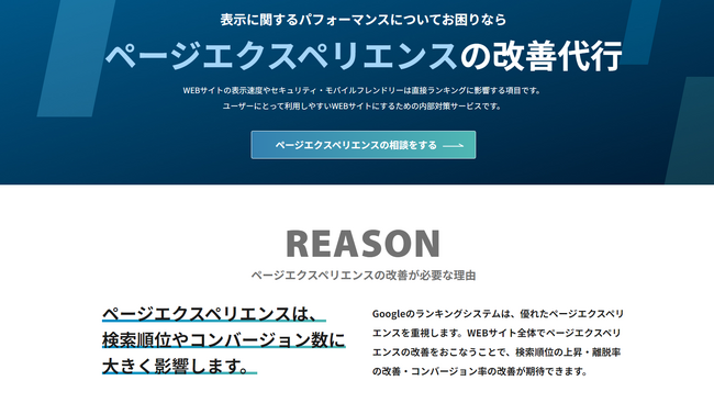 【SEO対策】ページエクスペリエンスの改善代行についてのご案内