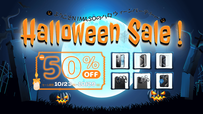 NIMASOハロウィーンセール開催中！AmazonベストセラーのiPhone15ガラスフィルムをお得な価格でゲットしよう！期間限定最大50％割引！