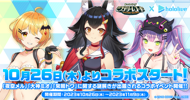 ミステリーレコード、VTuberグループ「ホロライブ」との初コラボを本日10月26日（木）18：00より開催！ 3日間連続で「夜空メル」「大神ミオ」「常闇トワ」による生配信を実施！
