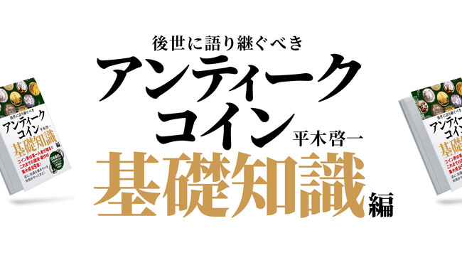 【アンティークコインの本質を知るための基礎知識】新刊のYouTube動画を公開しました!