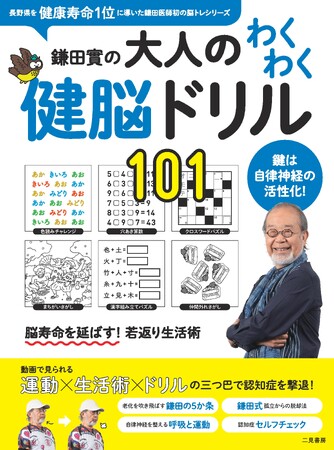 『鎌田實の大人のわくわく健脳ドリル101』大好評につき重版出来!