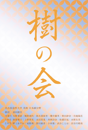 名古屋栄三越7階 特選画廊『樹の会 名古屋造形大学 日本画若手作家たち』