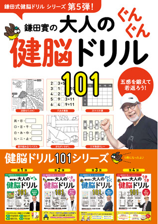 鎌田實医師監修「健脳ドリル101」シリーズの第5弾『鎌田實の大人のぐんぐん健脳ドリル101』が登場！　100歳まで人生を謳歌するための生活術と101問のドリルをお届けします。