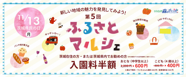 茨城県「こもれび森のイバライド」第5回 ふるさとマルシェを開催いたします!