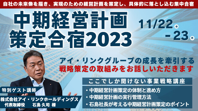 【物流企業向け】中期経営計画策定セミナーを2023年11月22日（水）、23日（木）の2日間に渡って開催します｜物流コンサルの船井総研ロジ