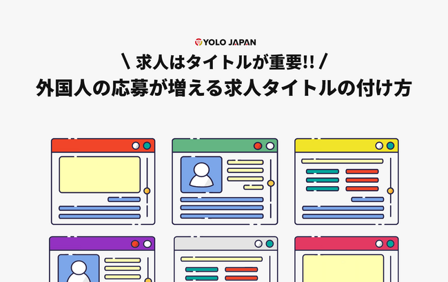 「外国人の応募が増える求人タイトルの付け方」を公開!