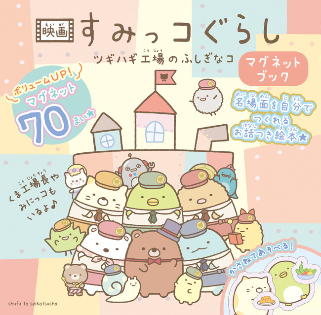 【映画公開に先がけて発売!!】『映画 すみっコぐらし ツギハギ工場のふしぎなコ　マグネットブック』 名場面を自分でつくれるお話入り絵本★ マグネットたっぷり70枚つき！