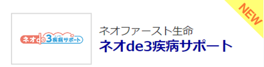 保険比較ライフィ、ネオファースト生命の『ネオde3疾病サポート』の掲載を開始