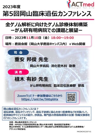 【岡山大学】第5回岡山臨床遺伝カンファレンス「全ゲノム解析に向けたゲノム診療体制構築-がん研有明病院での課題と展望-」〔11/10,金 ハイブリッド開催〕