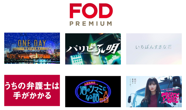 【フジテレビ】ケーブルテレビ局で「FODプレミアム」が契約可能に！ ケーブルテレビ業界とFODが全国規模で連携
