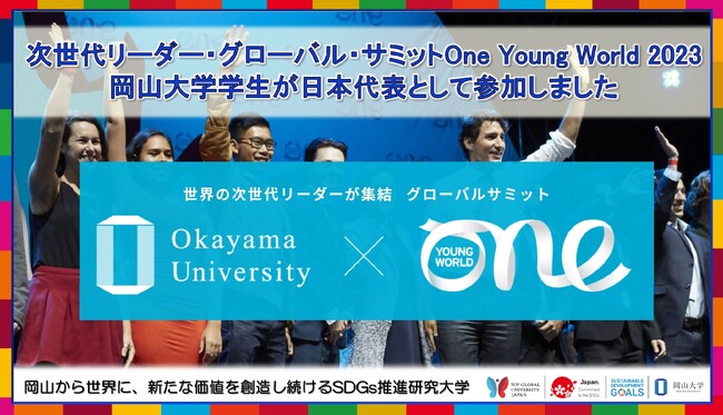 【岡山大学】岡山大学学生が日本代表として次世代リーダー・グローバル・サミットOne Young World 2023に参加しました